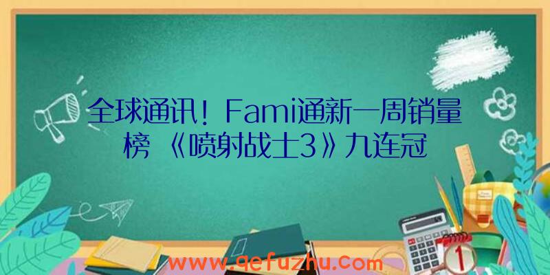 全球通讯！Fami通新一周销量榜